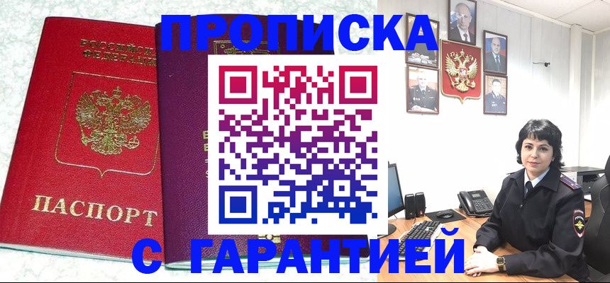 прописка от собственника в Бердске